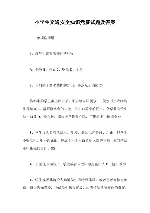 小学生交通安全知识竞赛试题及答案【最新版】