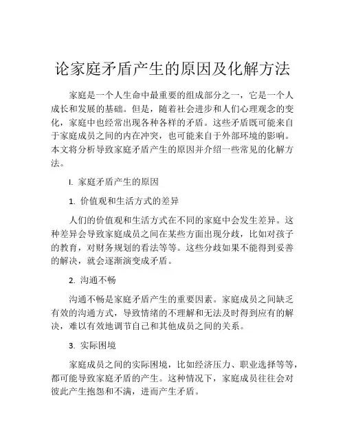 论家庭矛盾产生的原因及化解方法