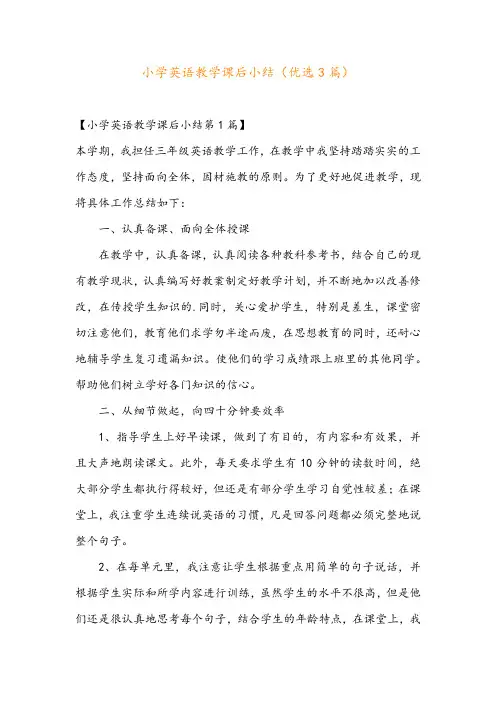 小学英语教学课后小结(优选3篇)