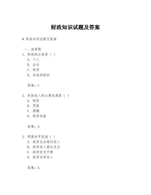 财政知识试题及答案