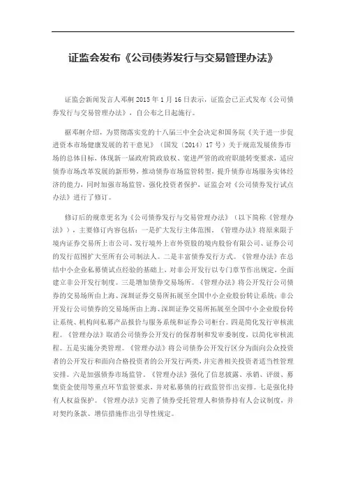 证监会发布《公司债券发行与交易管理办法》