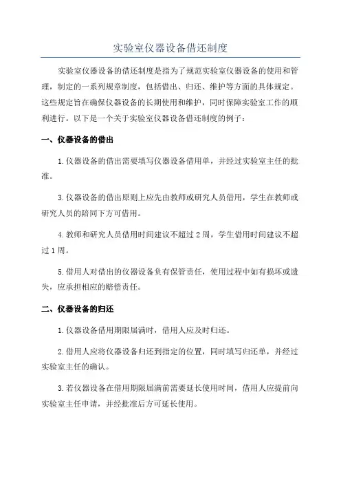 实验室仪器设备借还制度