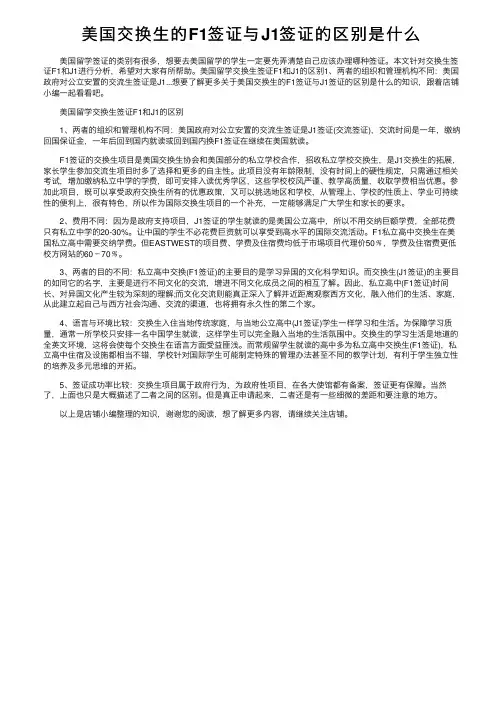 美国交换生的F1签证与J1签证的区别是什么