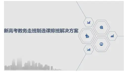 新高考教务走班制选课排班解决方案