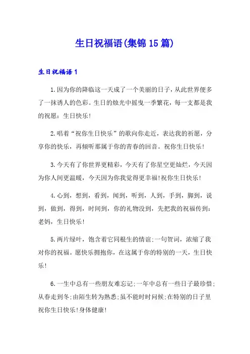 生日祝福语(集锦15篇)