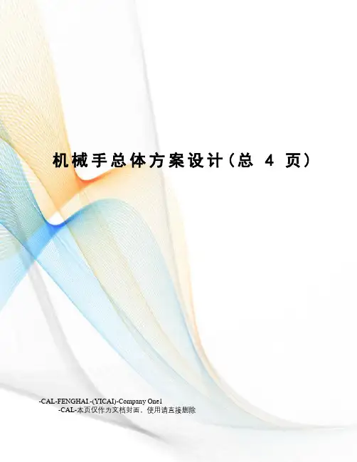 机械手总体方案设计