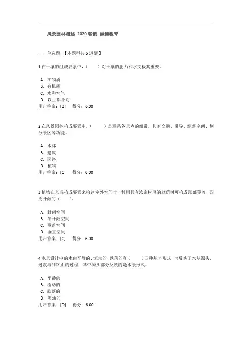 风景园林概述 2020咨询 继续教育