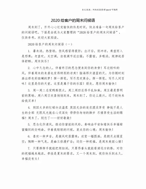 2020给客户的周末问候语.doc