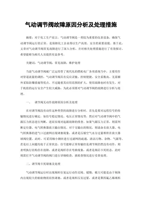 气动调节阀故障原因分析及处理措施