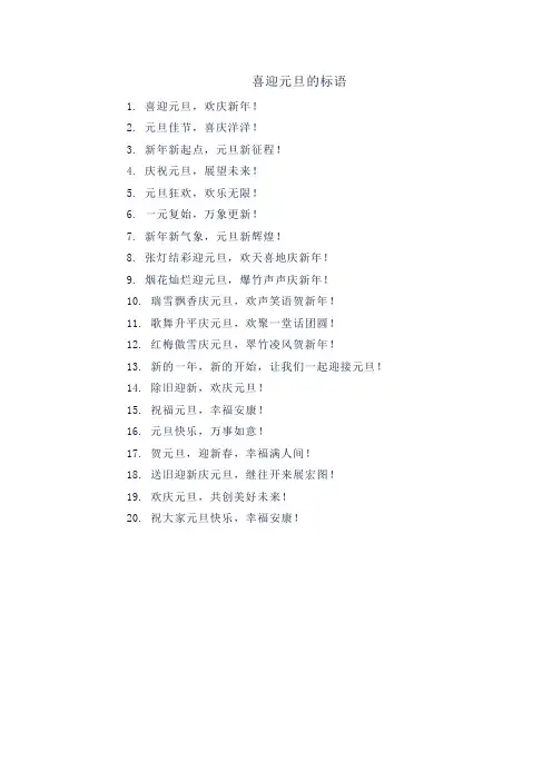 喜迎元旦的标语