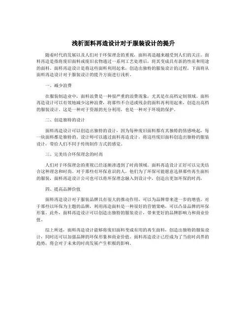 浅析面料再造设计对于服装设计的提升