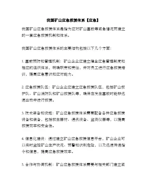 我国矿山应急救援体系【应急】
