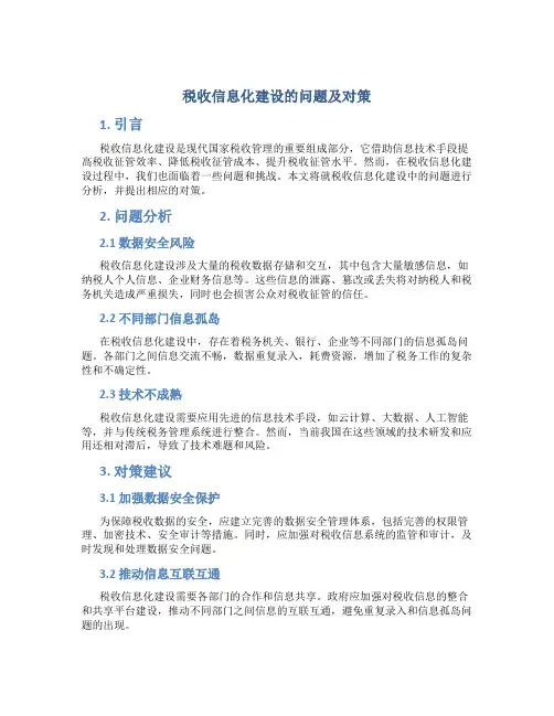 税收信息化建设的问题及对策