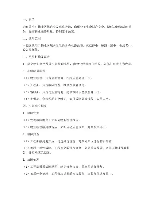 物业电路故障应急预案