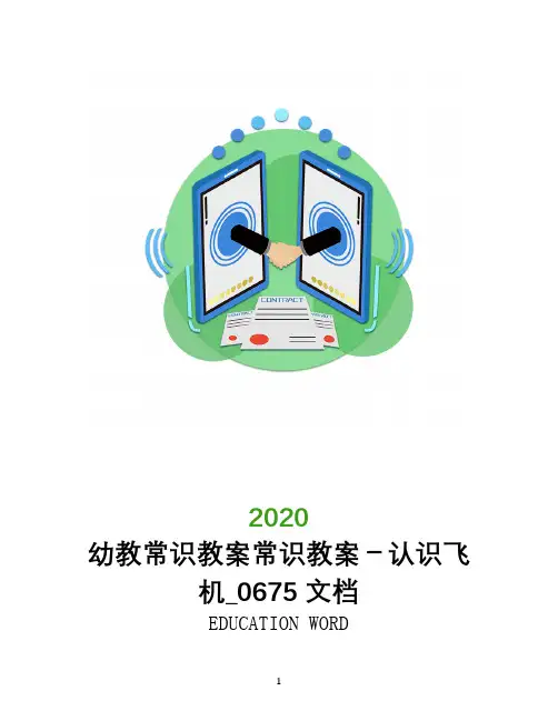 幼教常识教案常识教案-认识飞机_0675文档