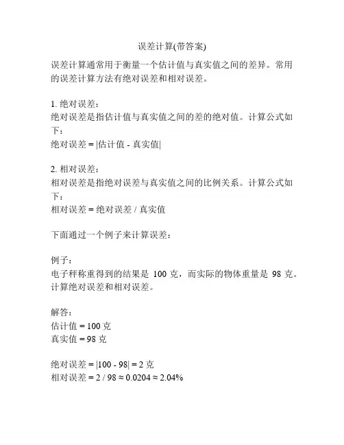 误差计算(带答案)