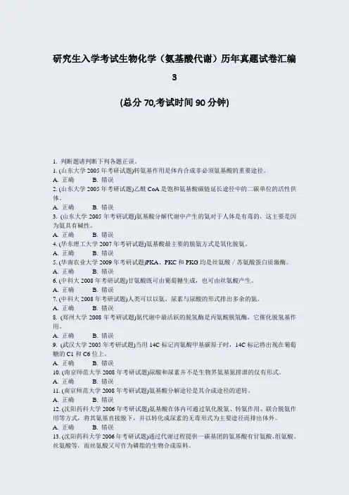 研究生入学考试生物化学氨基酸代谢历年真题试卷汇编3_真题-无答案