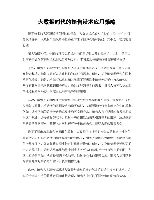 大数据时代的销售话术应用策略