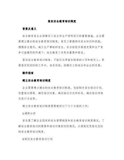 落实安全教育培训制度