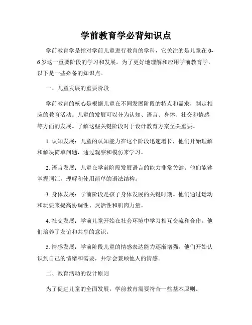 学前教育学必背知识点