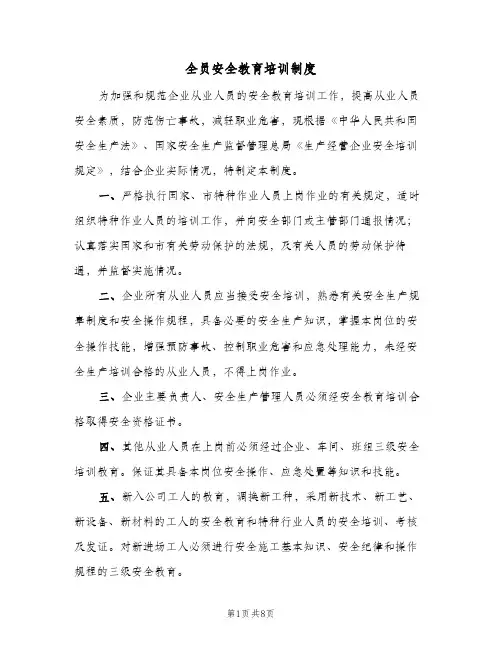 全员安全教育培训制度(2篇)