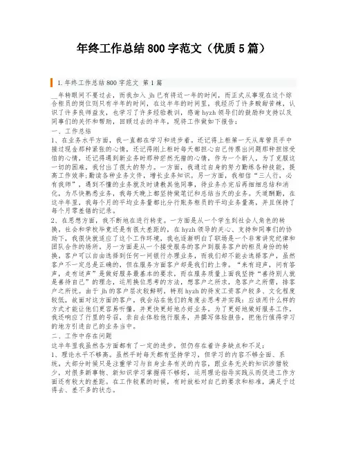 年终工作总结800字范文(优质5篇)