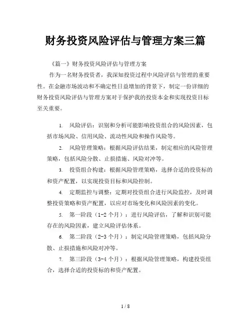 财务投资风险评估与管理方案三篇