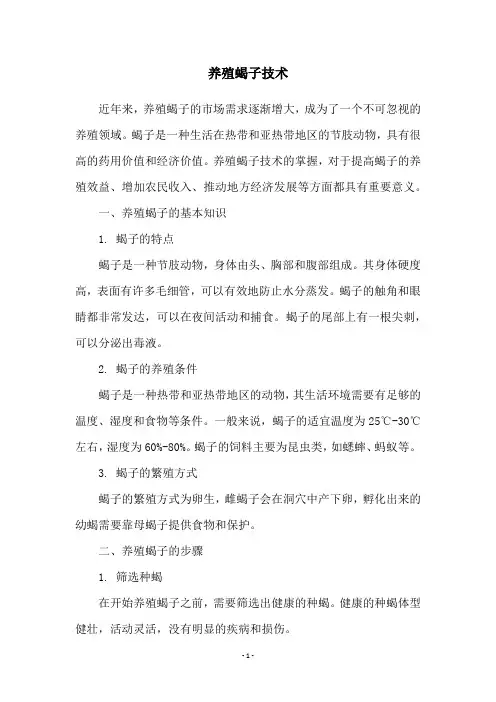 养殖蝎子技术