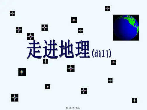 七年级地理 走进地理课件