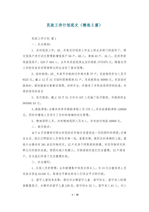 民政工作计划范文(精选5篇)