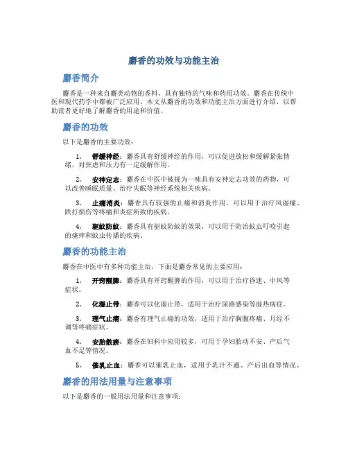 麝香的功效与功能主治