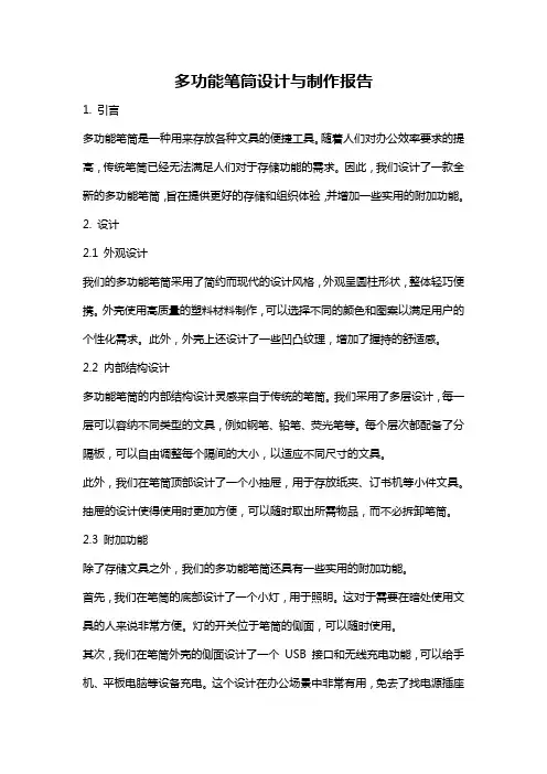 多功能笔筒设计与制作报告