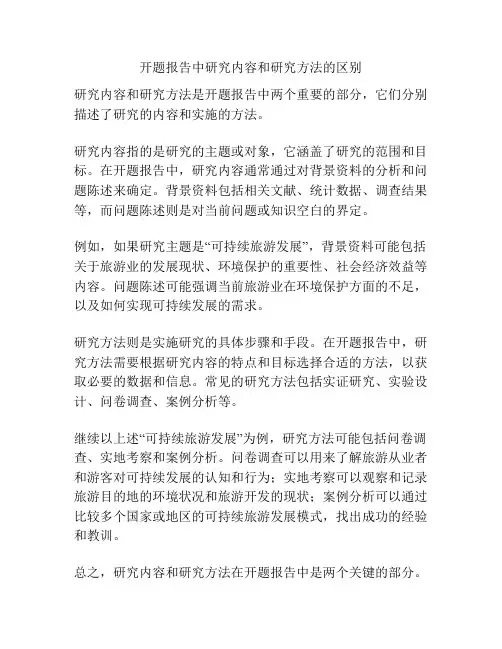 开题报告中研究内容和研究方法的区别