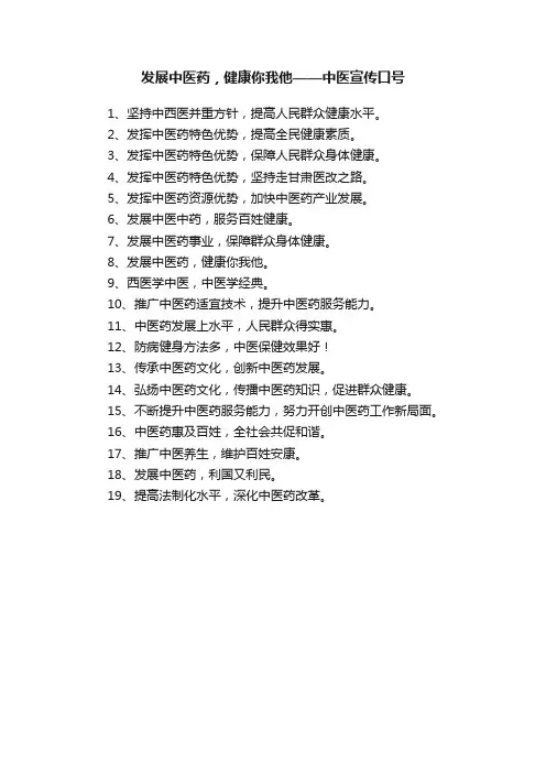 发展中医药，健康你我他——中医宣传口号
