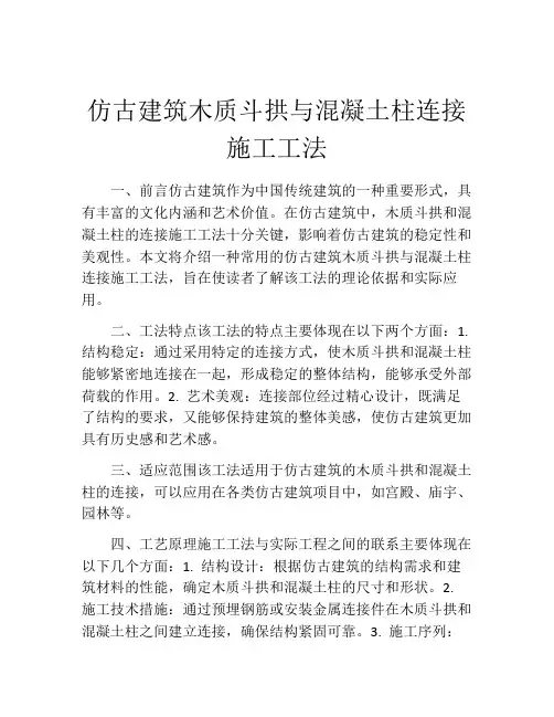 仿古建筑木质斗拱与混凝土柱连接施工工法(2)