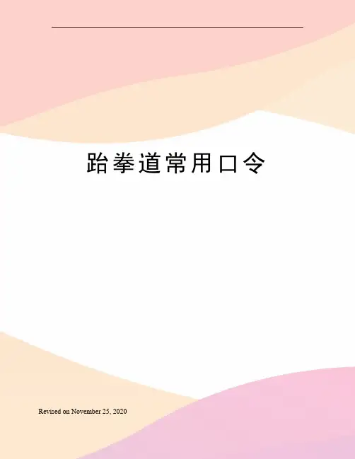 跆拳道常用口令