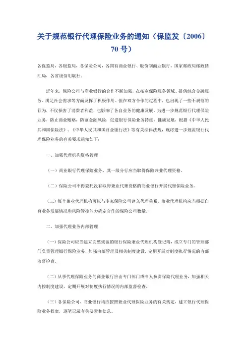 关于规范银行代理保险业务的通知[保监发〔2006〕70号]