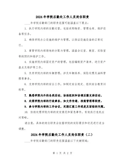 2024年学院后勤处工作人员岗位职责(2篇)