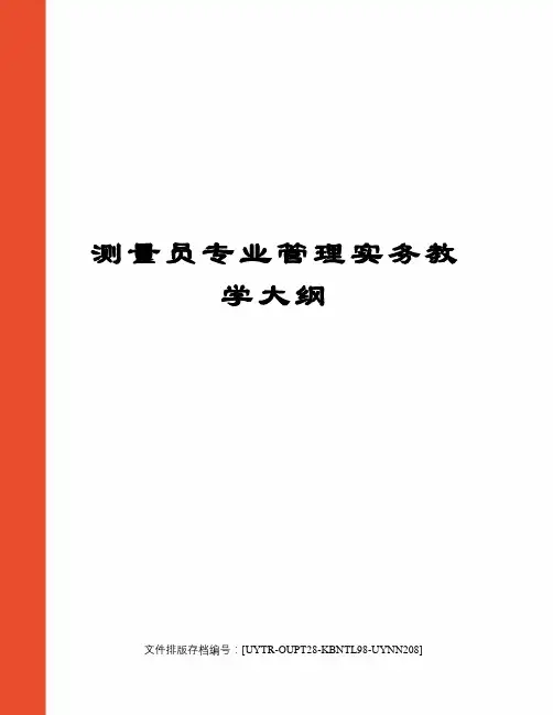 测量员专业管理实务教学大纲