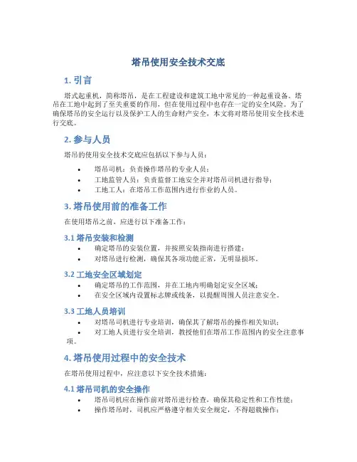 塔吊使用安全技术交底