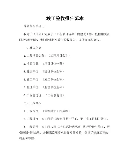 竣工验收报告范本
