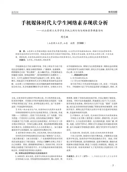 手机媒体时代大学生网络素养现状分析——以山东理工大学学生手机上网行为与网络素养调查为例