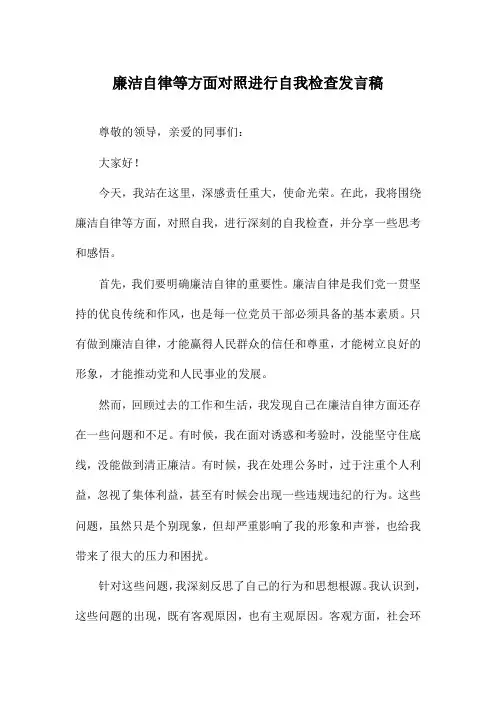 廉洁自律等方面对照进行自我检查发言稿