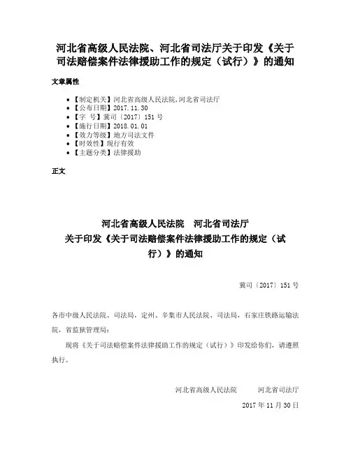 河北省高级人民法院、河北省司法厅关于印发《关于司法赔偿案件法律援助工作的规定（试行）》的通知