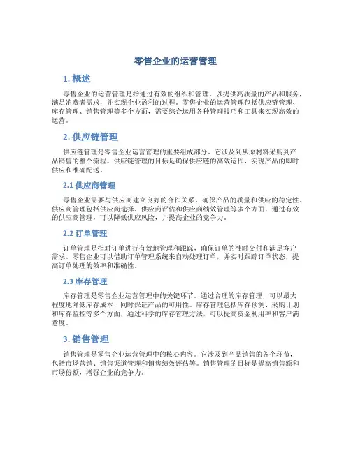 零售企业的运营管理