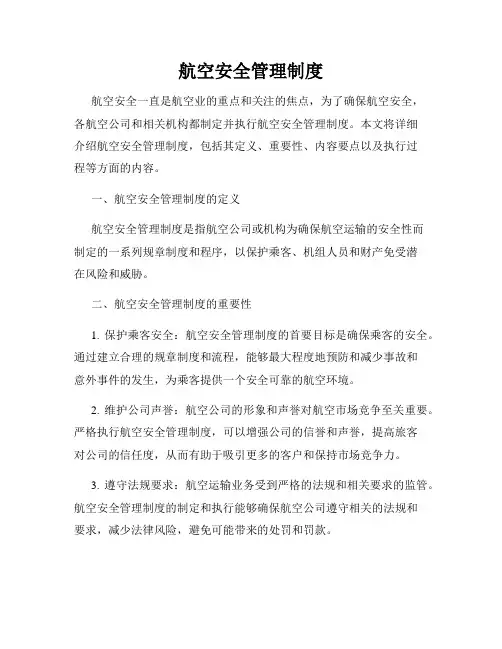 航空安全管理制度
