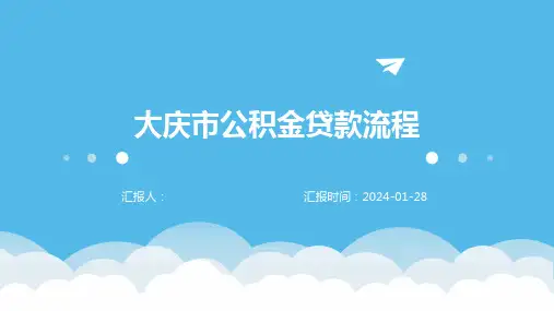 大庆市公积金贷款流程