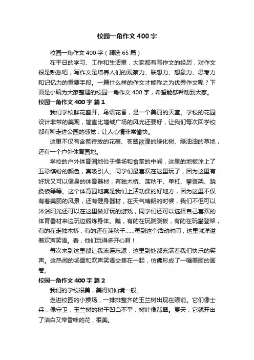 校园一角作文400字（精选65篇）