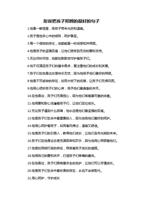 形容把孩子照顾的很好的句子-概述说明以及解释