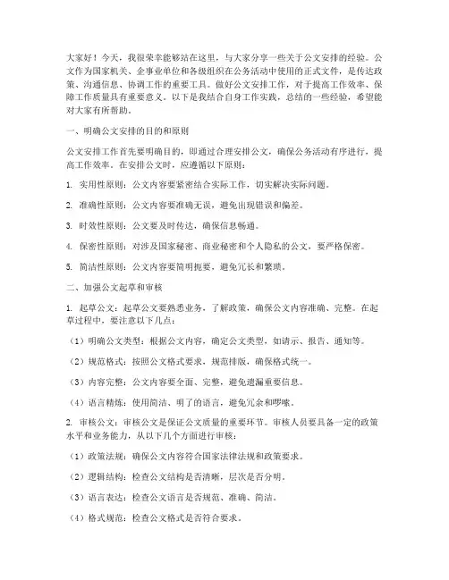 公文安排经验交流会发言稿
